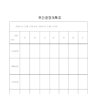 계획표 (주간공정) 계획표 (주간공정)